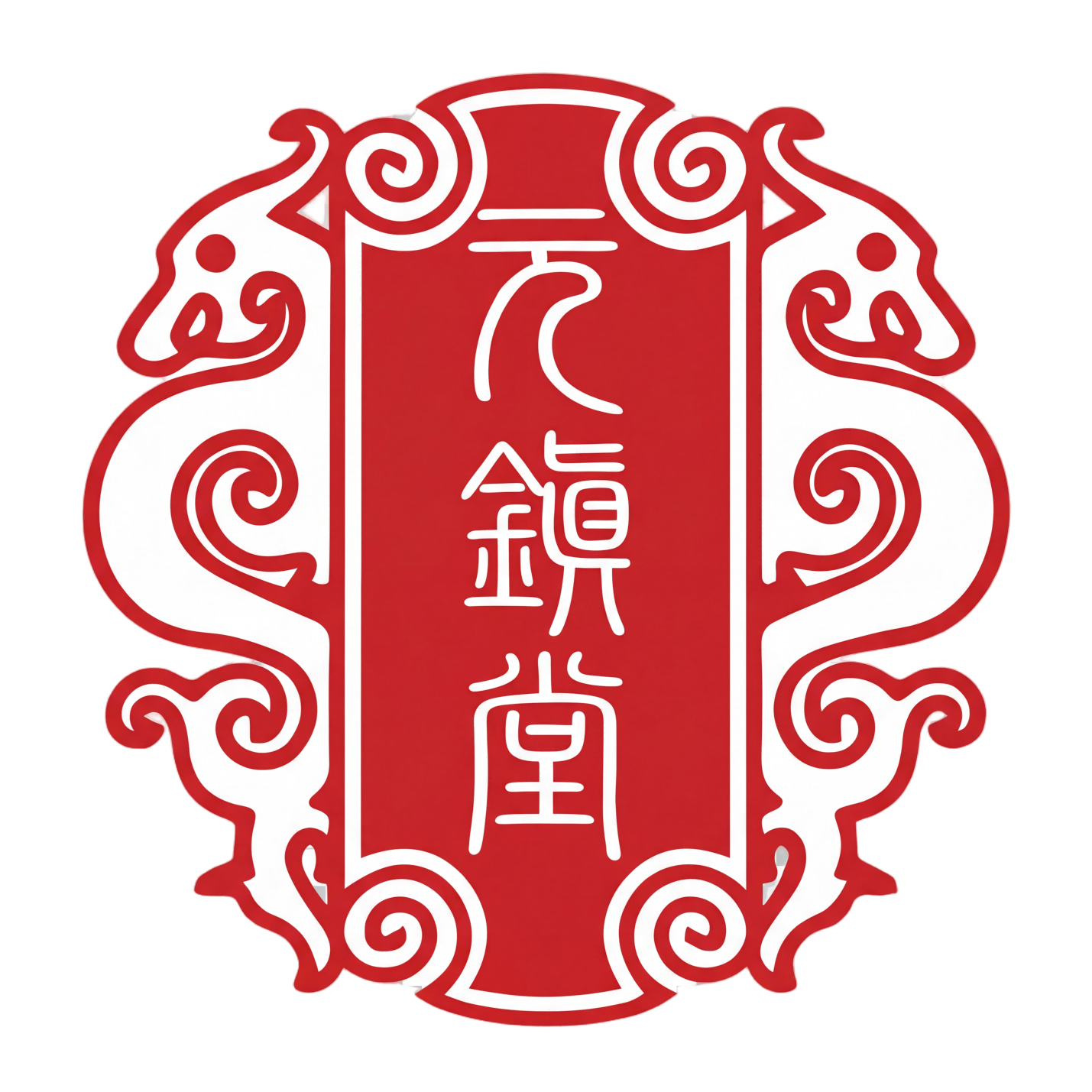 元镇堂大药房